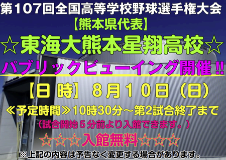 パブリックビューイング開催.bmp